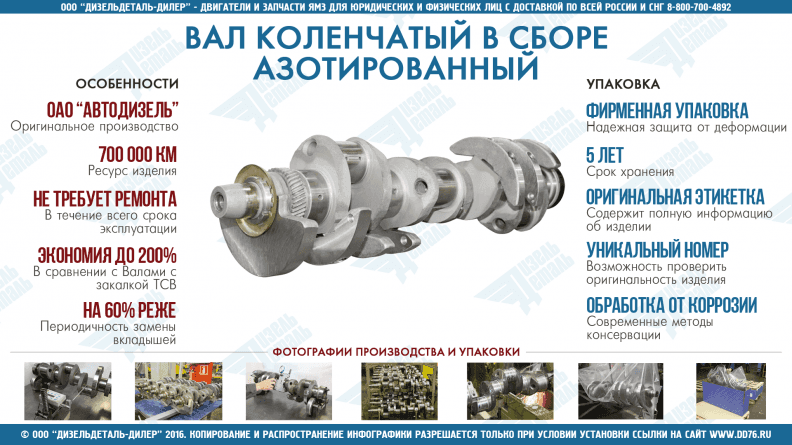 Вал коленчатый в сборе, азотированный